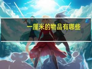 一厘米的物品有哪些