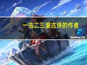 一去二三里古诗的作者（一去二三里ppt）