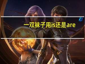 一双袜子用is还是are