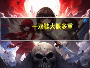 一双鞋大概多重