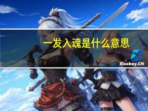 一发入魂是什么意思