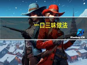 一口三味做法