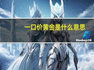 一口价黄金是什么意思