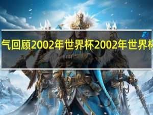 一口气回顾2002年世界杯 2002年世界杯最佳射手