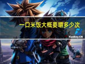 一口米饭大概要嚼多少次