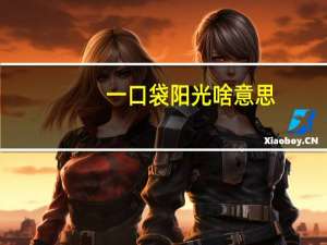 一口袋阳光啥意思（一口袋的阳光）