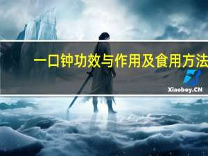 一口钟功效与作用及食用方法（一口钟的功效及作用）