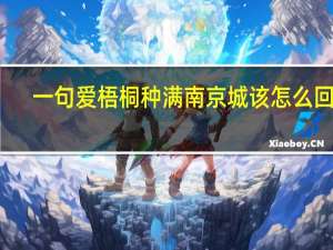 一句爱梧桐种满南京城该怎么回复