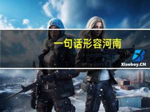 一句话形容河南