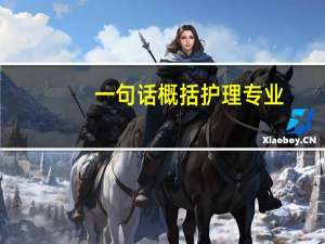 一句话概括护理专业