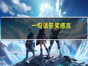一句话获奖感言