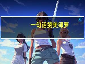 一句话赞美绿萝