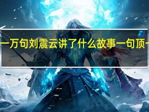 一句顶一万句刘震云讲了什么故事 一句顶一万句刘震云