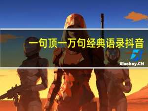 一句顶一万句经典语录抖音（一句顶一万句经典语录）