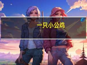 一只小公鸡,身穿花花衣; 写二开头类似句子