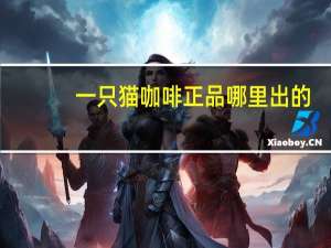 一只猫咖啡正品哪里出的