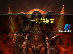 一只的英文