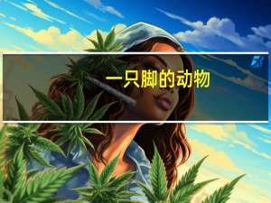 一只脚的动物