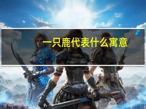 一只鹿代表什么寓意