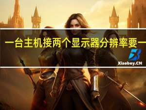 一台主机接两个显示器分辨率要一样吗（一台主机接两个显示器）