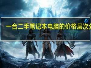 一台二手笔记本电脑的价格层次分析