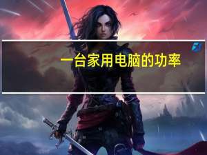 一台家用电脑的功率