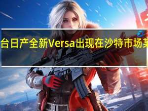 一台日产全新Versa出现在沙特市场某4S店内