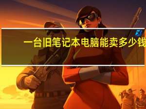 一台旧笔记本电脑能卖多少钱