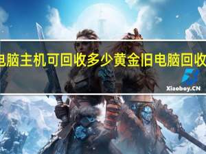 一台电脑主机可回收多少黄金 旧电脑回收一般多少元