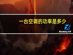 一台空调的功率是多少