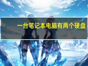 一台笔记本电脑有两个硬盘，要怎么设置主从盘