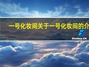 一号化妆间 关于一号化妆间的介绍