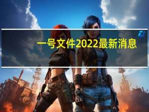 一号文件2022最新消息（一号文件2021全文）