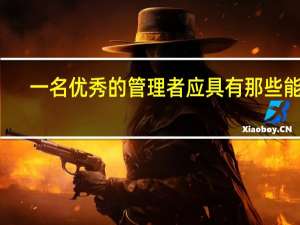 一名优秀的管理者应具有那些能力