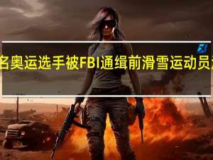 一名奥运选手被FBI通缉 前滑雪运动员涉毒走私
