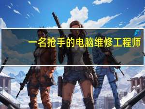 一名抢手的电脑维修工程师，需要哪些证书