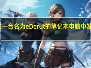 一名软件程序员在一台名为eDerut的笔记本电脑中发现了一个恶意软件证书