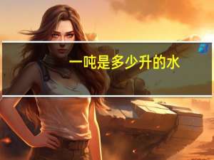 一吨是多少升的水