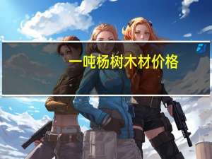 一吨杨树木材价格