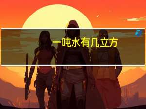 一吨水有几立方