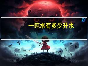 一吨水有多少升水