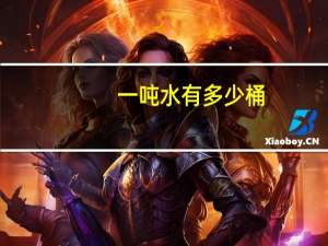 一吨水有多少桶