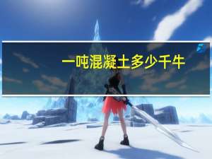 一吨混凝土多少千牛