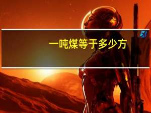一吨煤等于多少方