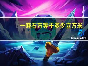 一吨石方等于多少立方米