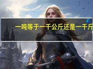 一吨等于一千公斤还是一千斤
