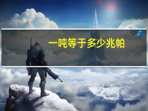 一吨等于多少兆帕