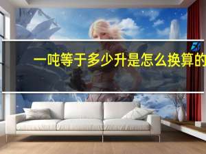 一吨等于多少升 是怎么换算的