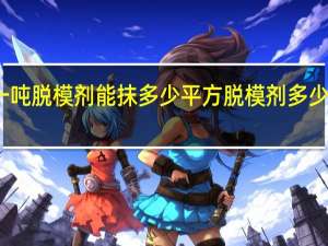 一吨脱模剂能抹多少平方 脱模剂多少钱一吨