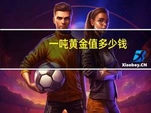 一吨黄金值多少钱